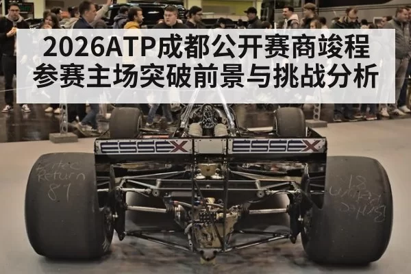 2026ATP成都公开赛商竣程参赛主场突破前景与挑战分析