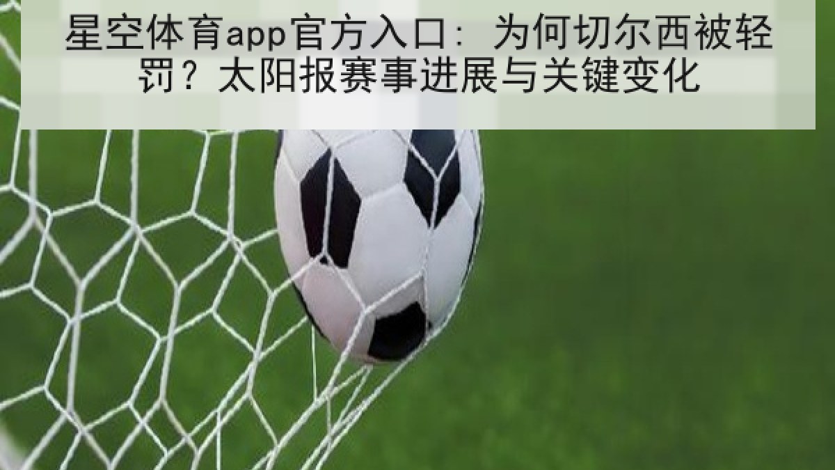 星空体育app官方入口: 为何切尔西被轻罚？太阳报赛事进展与关键变化