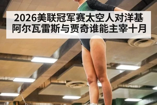 2026美联冠军赛太空人对洋基 阿尔瓦雷斯与贾奇谁能主宰十月